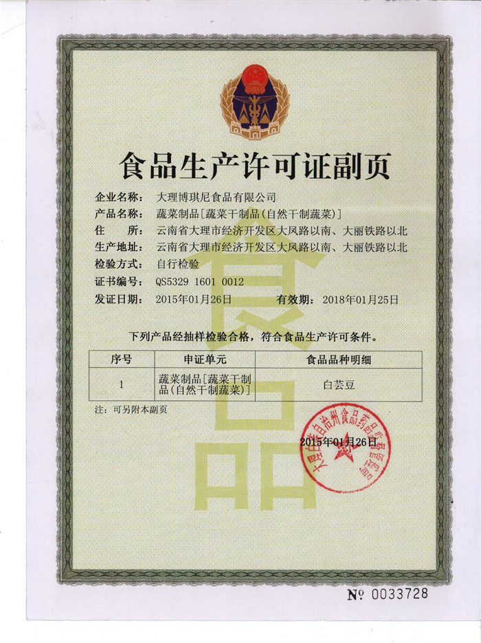 蔬菜食品生產許可證