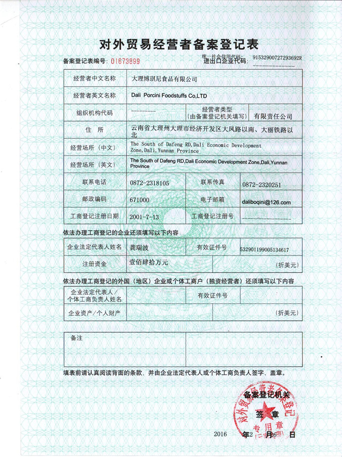 對外貿(mào)易經(jīng)營備案登記表